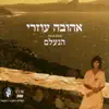 Ahuva Ozeri - הנעלם